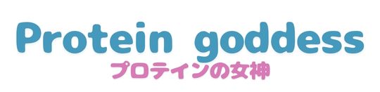 プロテインの女神