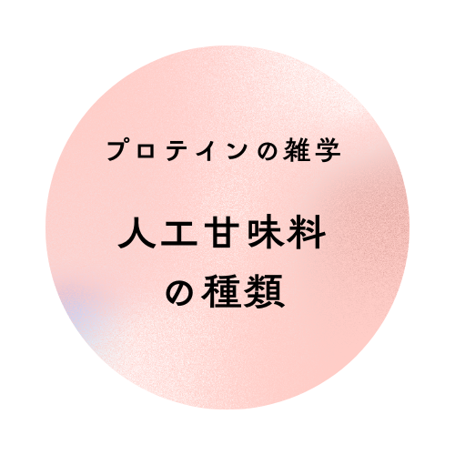 人工甘味料の種類