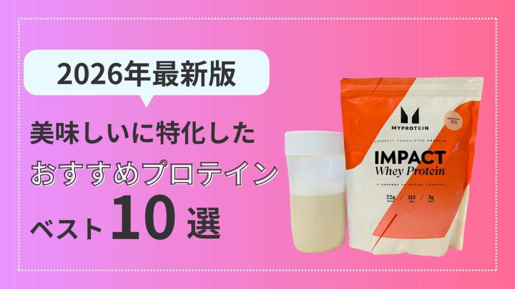 美味しいプロテイン