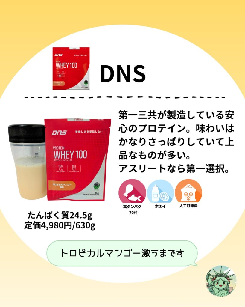 おすすめプロテイン3選
DNS