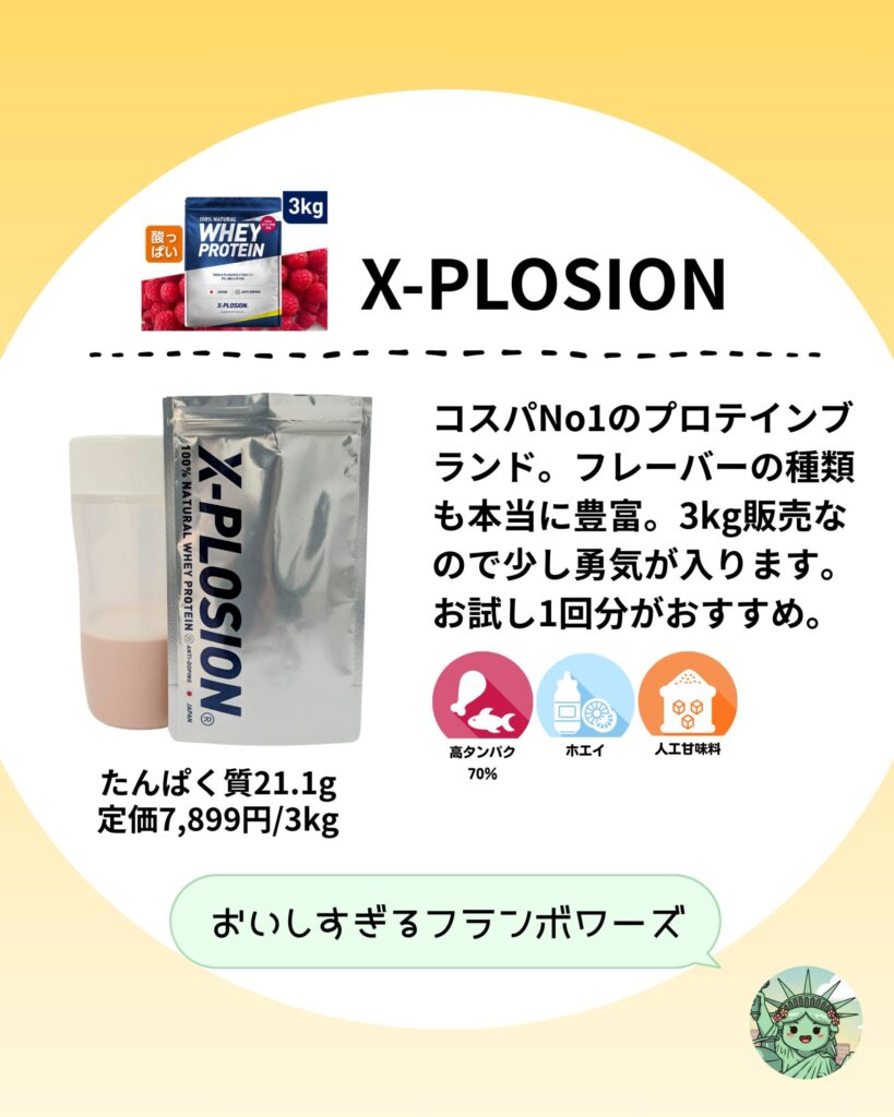 おすすめプロテイン3選
X-PLOSION